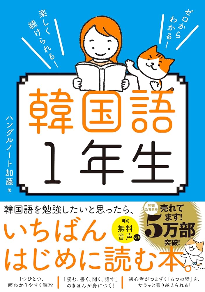 韓国語講座〈1〉 Amazon.co.jp: ゼロからわかる！ 楽しく続けられる！ 韓国語1